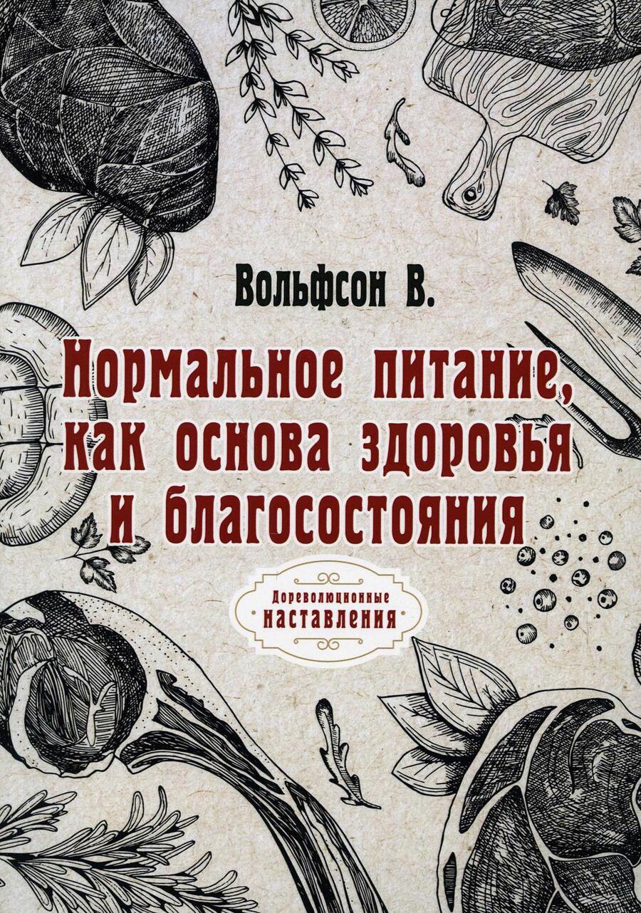 Обложка книги "Владимир Вольфсон: Нормальное питание, как основа здоровья и благосостояния"