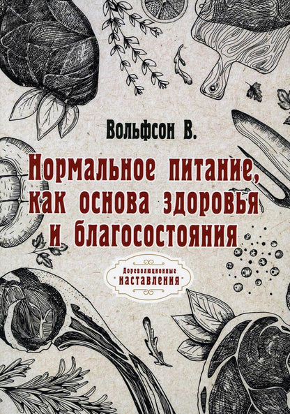 Обложка книги "Владимир Вольфсон: Нормальное питание, как основа здоровья и благосостояния"