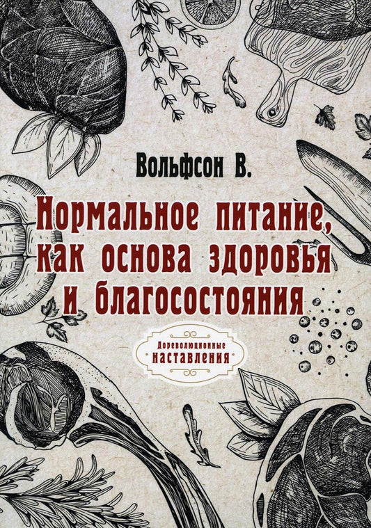Обложка книги "Владимир Вольфсон: Нормальное питание, как основа здоровья и благосостояния"