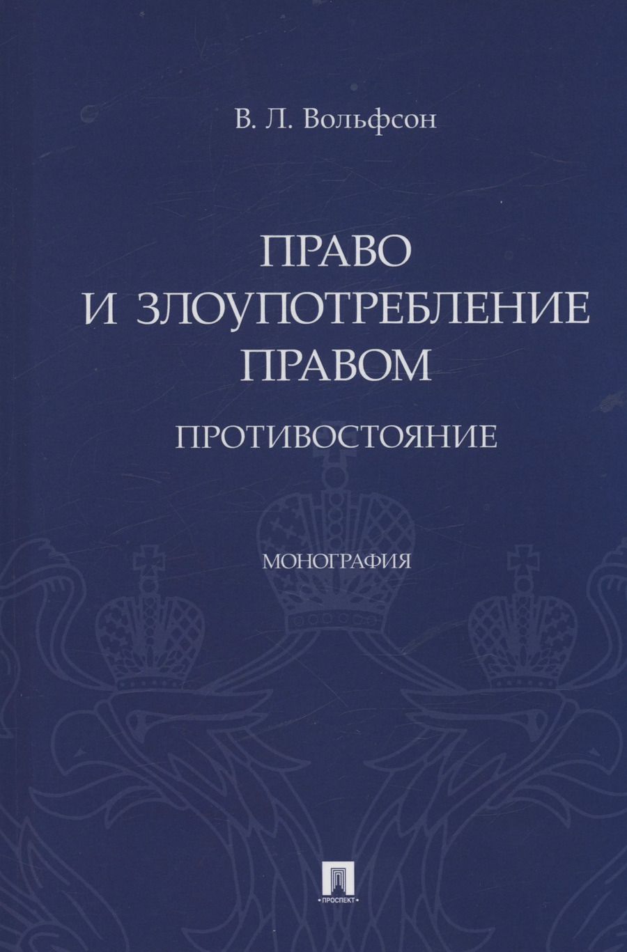 Обложка книги "Владимир Вольфсон: Право и злоупотребление правом. Противостояние. Монография"