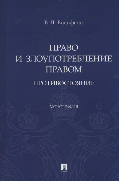 Обложка книги "Владимир Вольфсон: Право и злоупотребление правом. Противостояние. Монография"