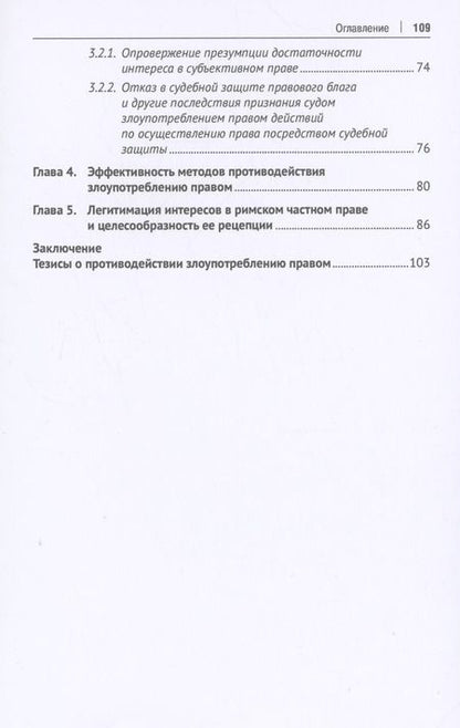 Фотография книги "Владимир Вольфсон: Право и злоупотребление правом. Противостояние. Монография"