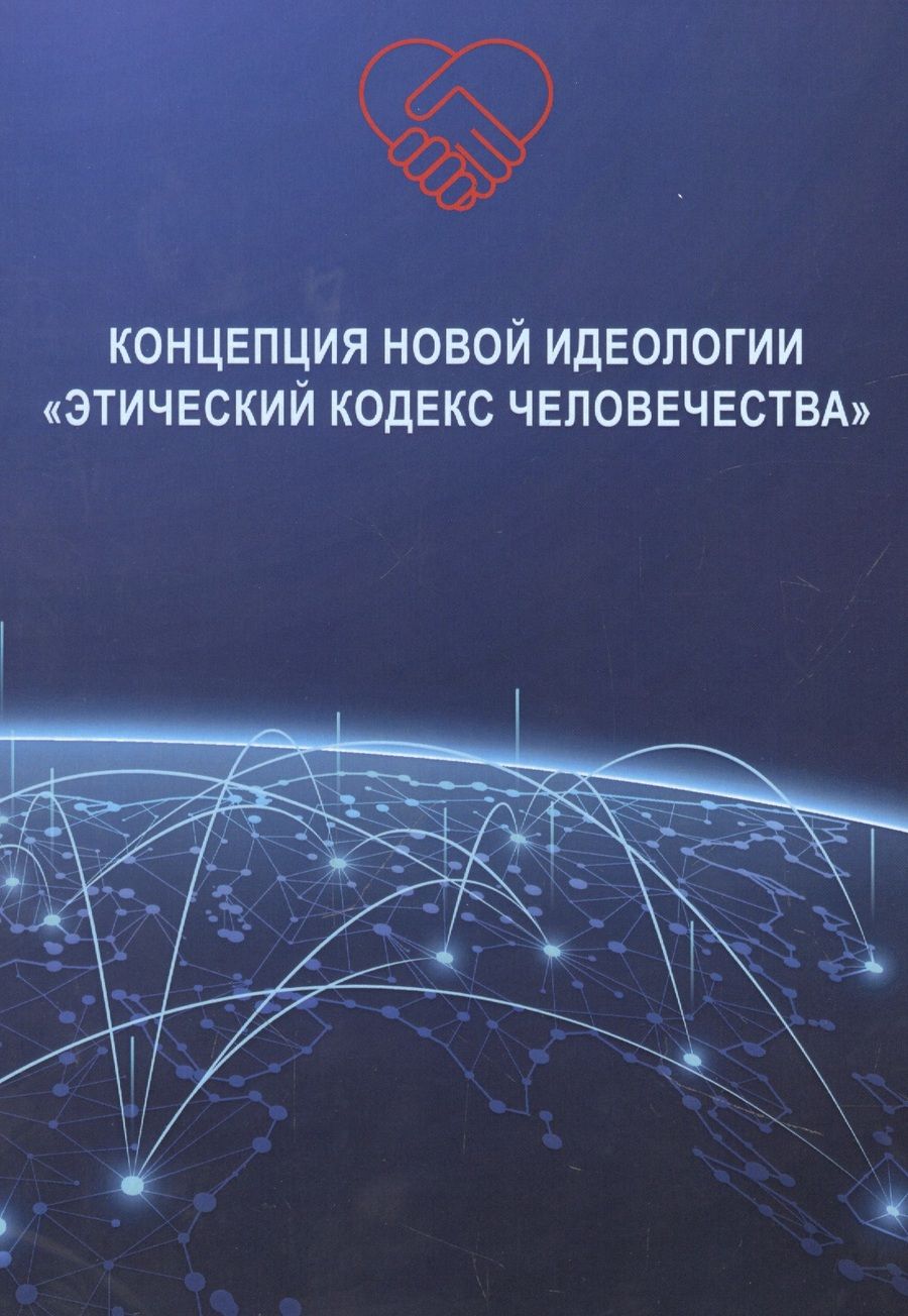 Обложка книги "Владимир Волга: Концепция новой идеологии «Этический кодекс человечества»"