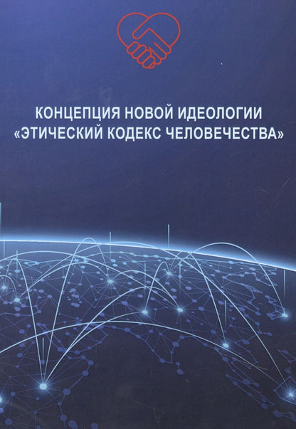 Обложка книги "Владимир Волга: Концепция новой идеологии «Этический кодекс человечества»"