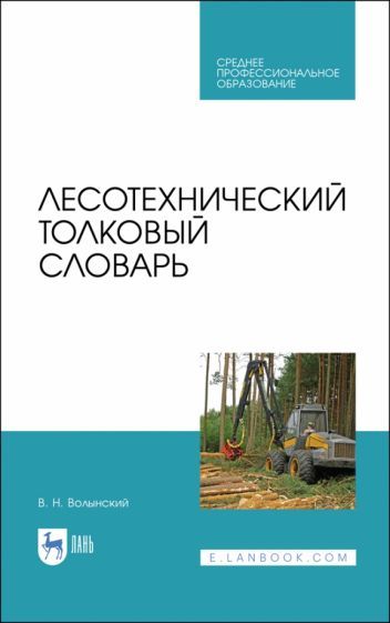 Обложка книги "Владимир Волынский: Лесотехнический толковый словарь. СПО"