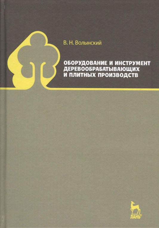 Обложка книги "Владимир Волынский: Оборудование и инструмент деревообрабатывающих и плитных производств. Учебно-справочное пособие"