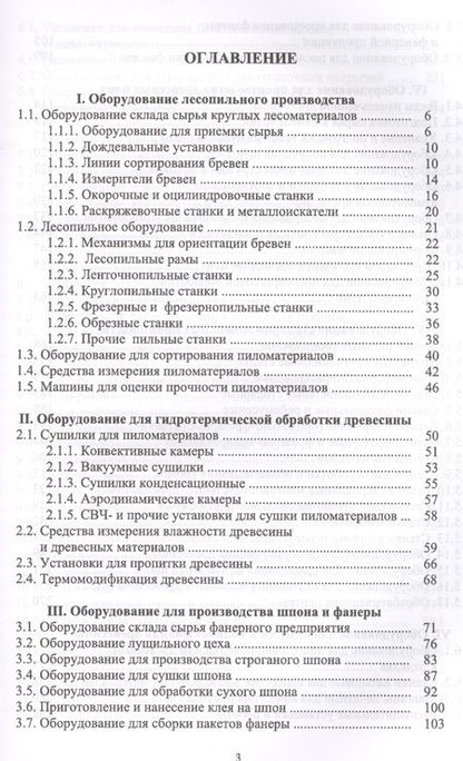 Фотография книги "Владимир Волынский: Оборудование и инструмент деревообрабатывающих и плитных производств. Учебно-справочное пособие"