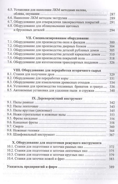 Фотография книги "Владимир Волынский: Оборудование и инструмент деревообрабатывающих и плитных производств. Учебно-справочное пособие"