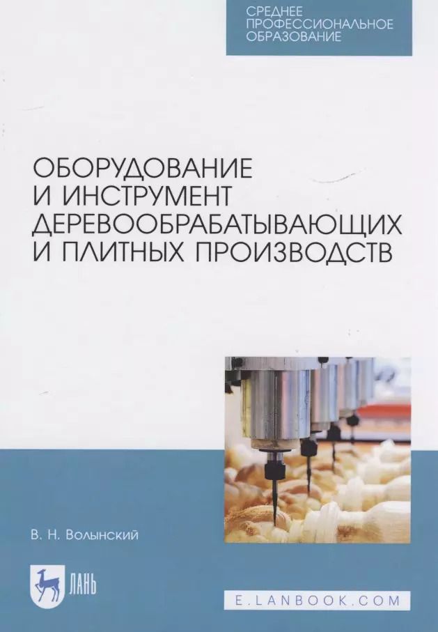 Обложка книги "Владимир Волынский: Оборудование и инструмент деревообрабатывающих и плитных производств. Учебное пособие для СПО"