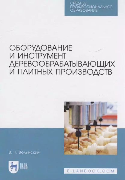 Обложка книги "Владимир Волынский: Оборудование и инструмент деревообрабатывающих и плитных производств. Учебное пособие для СПО"