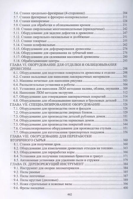 Фотография книги "Владимир Волынский: Оборудование и инструмент деревообрабатывающих и плитных производств. Учебное пособие для СПО"