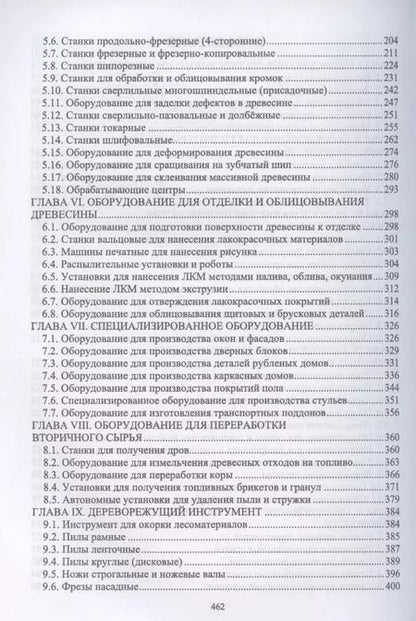 Фотография книги "Владимир Волынский: Оборудование и инструмент деревообрабатывающих и плитных производств. Учебное пособие для СПО"