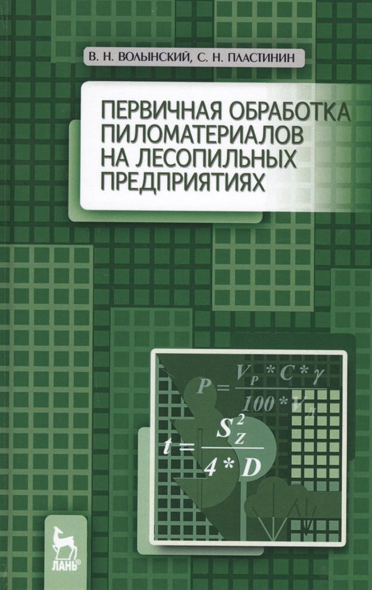Обложка книги "Владимир Волынский: Первичная обработка пиломатериалов на лесопильных предприятиях. Уч. пособие, 3-е изд., стер."