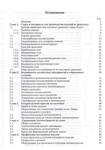 Фотография книги "Владимир Волынский: Первичная обработка пиломатериалов на лесопильных предприятиях. Уч. пособие, 3-е изд., стер."