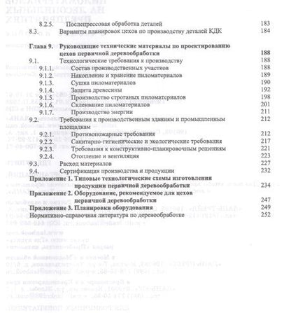 Фотография книги "Владимир Волынский: Первичная обработка пиломатериалов на лесопильных предприятиях. Уч. пособие, 3-е изд., стер."