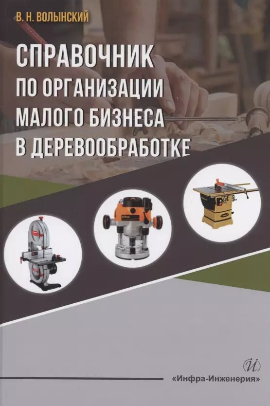 Обложка книги "Владимир Волынский: Справочник по организации малого бизнеса в деревообработке"