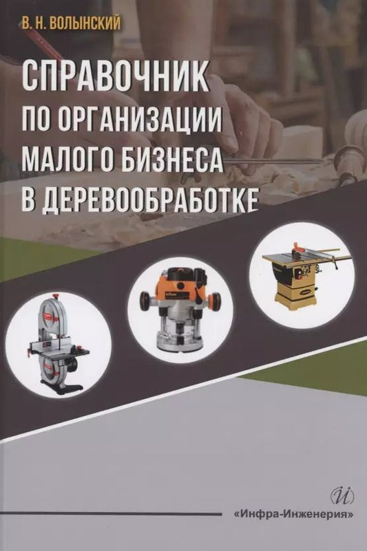 Обложка книги "Владимир Волынский: Справочник по организации малого бизнеса в деревообработке"