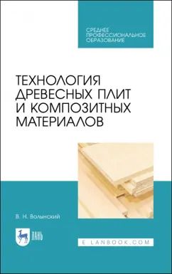 Обложка книги "Владимир Волынский: Технология древесных плит и композитных материалов. Учебное пособие. СПО"