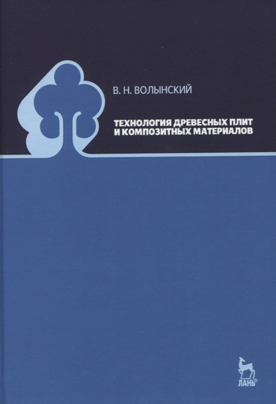 Обложка книги "Владимир Волынский: Технология древесных плит и композитных материалов"