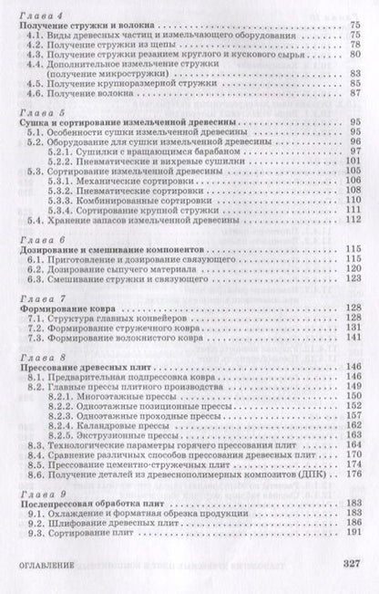 Фотография книги "Владимир Волынский: Технология древесных плит и композитных материалов"