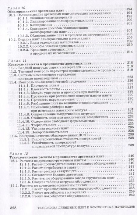 Фотография книги "Владимир Волынский: Технология древесных плит и композитных материалов"