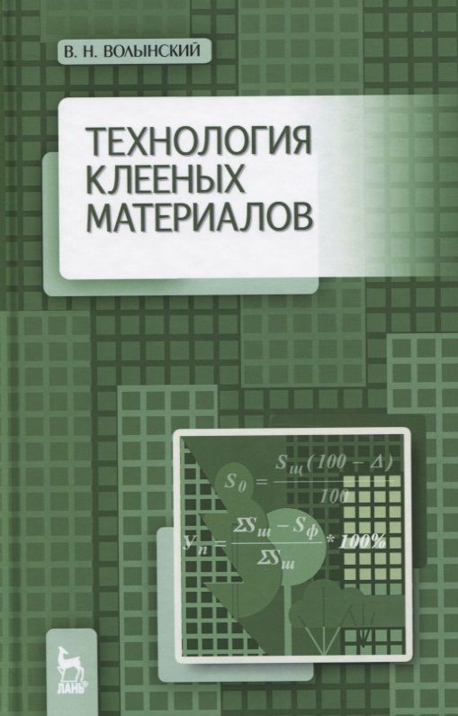 Обложка книги "Владимир Волынский: Технология клееных материалов. Учебно-справочное пособие"
