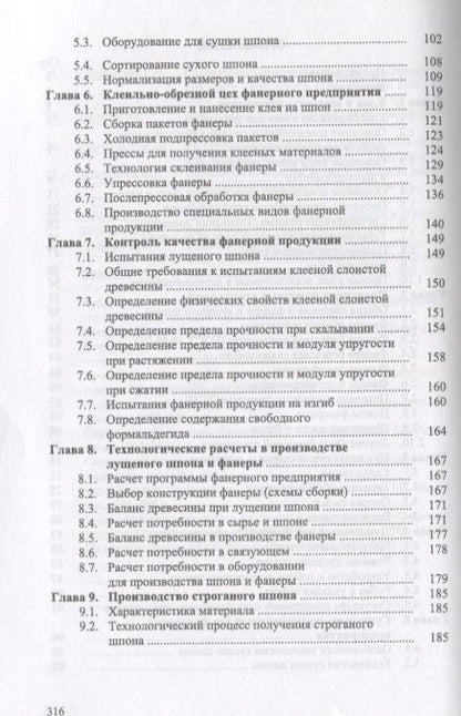 Фотография книги "Владимир Волынский: Технология клееных материалов. Учебно-справочное пособие"