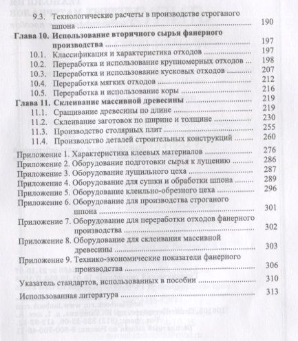 Фотография книги "Владимир Волынский: Технология клееных материалов. Учебно-справочное пособие"