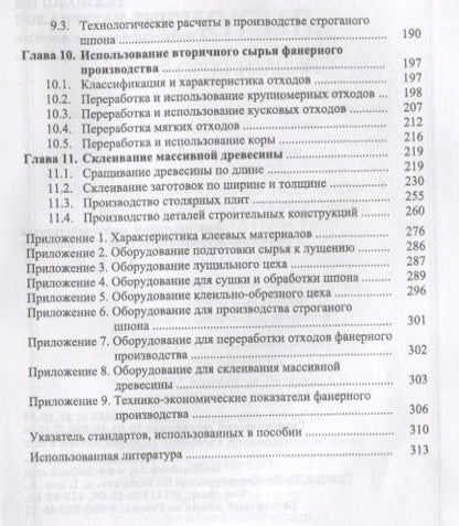 Фотография книги "Владимир Волынский: Технология клееных материалов. Учебно-справочное пособие"