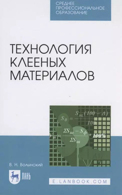 Обложка книги "Владимир Волынский: Технология клееных материалов. Учебное пособие. СПО"