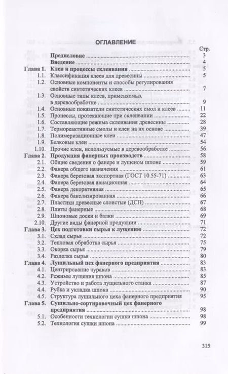 Фотография книги "Владимир Волынский: Технология клееных материалов. Учебное пособие. СПО"