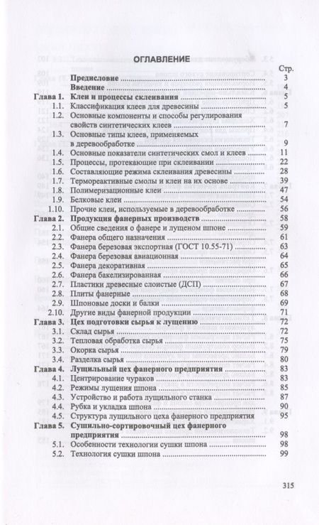 Фотография книги "Владимир Волынский: Технология клееных материалов. Учебное пособие. СПО"