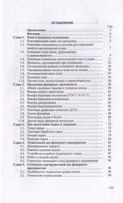 Фотография книги "Владимир Волынский: Технология клееных материалов. Учебное пособие. СПО"