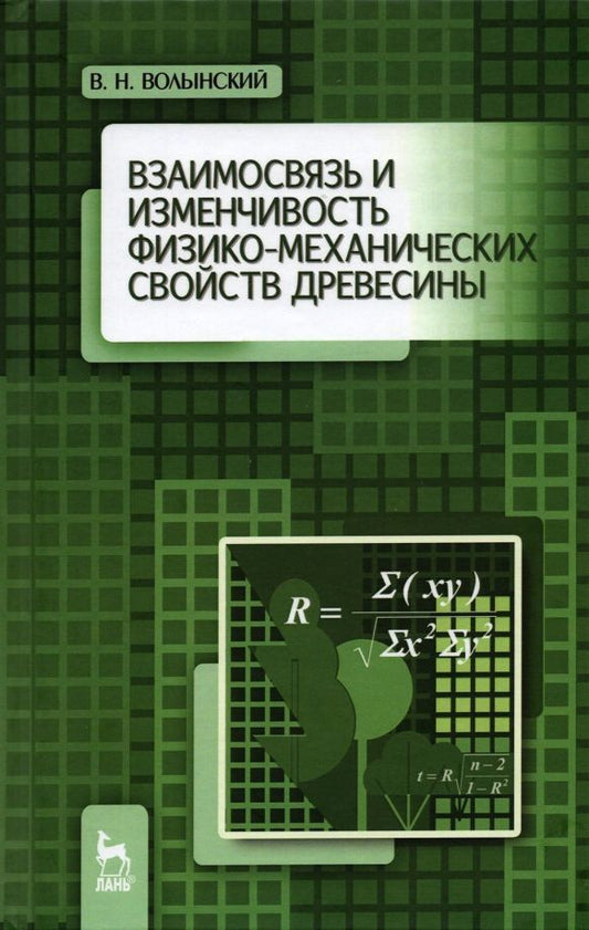 Обложка книги "Владимир Волынский: Взаимосвязь и изменчивость физико-механических свойств древесины"