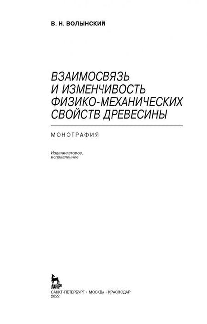 Фотография книги "Владимир Волынский: Взаимосвязь и изменчивость физико-механических свойств древесины"
