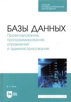 Обложка книги "Владимир Волк: Базы данных. Проектирование, программирование, управление и администрирование. Учебник для СПО"