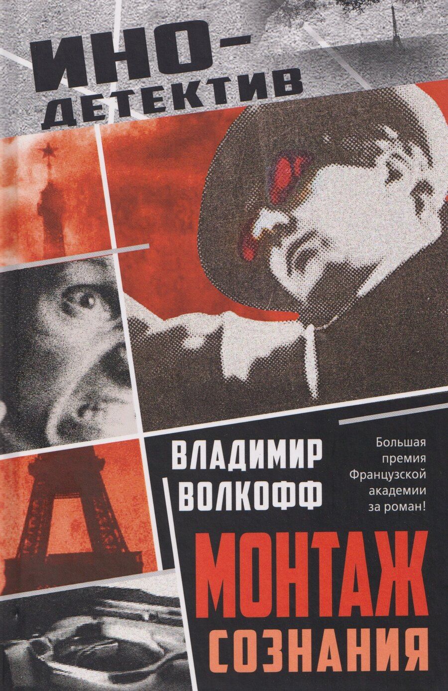 Обложка книги "Владимир Волкофф: Монтаж сознания"