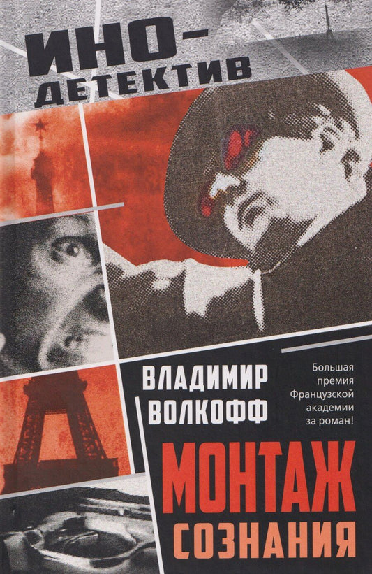Обложка книги "Владимир Волкофф: Монтаж сознания"