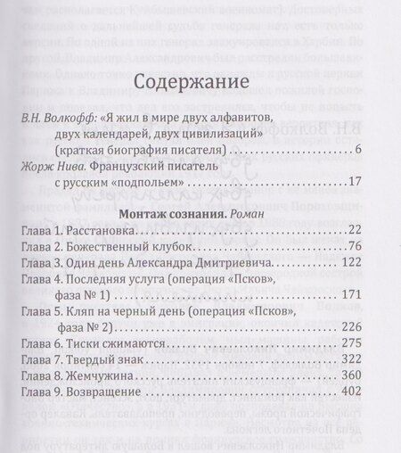 Фотография книги "Владимир Волкофф: Монтаж сознания"