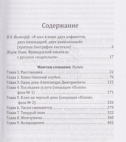 Фотография книги "Владимир Волкофф: Монтаж сознания"