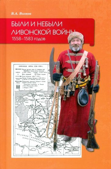 Обложка книги "Владимир Волков: Были и небыли ливонской войны 1558–1583 годов"
