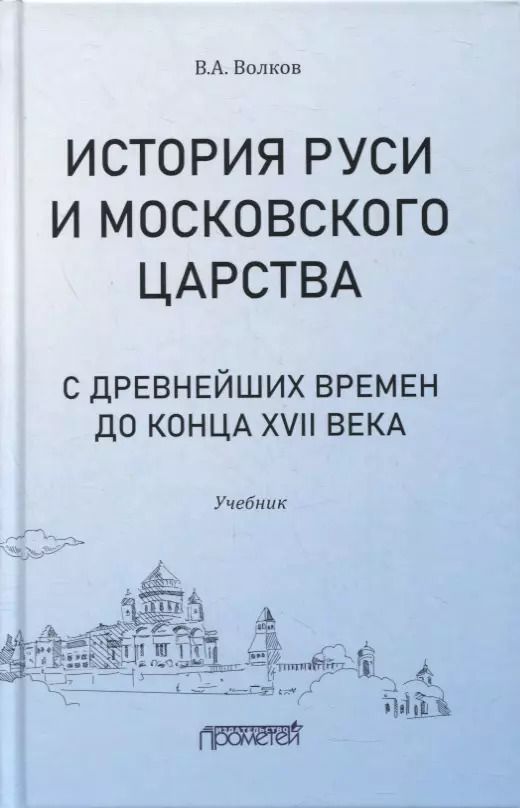 Обложка книги "Владимир Волков: История Руси и Московского царства с древнейших времен до конца XVII века. Учебник"