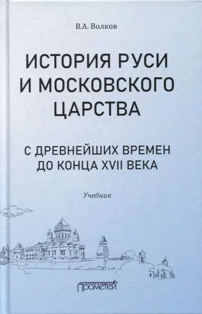 Обложка книги "Владимир Волков: История Руси и Московского царства с древнейших времен до конца XVII века. Учебник"