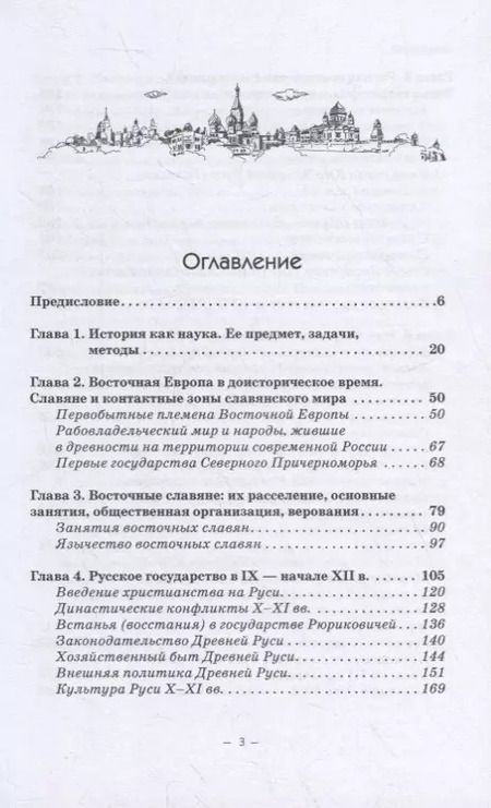 Фотография книги "Владимир Волков: История Руси и Московского царства с древнейших времен до конца XVII века. Учебник"