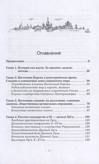 Фотография книги "Владимир Волков: История Руси и Московского царства с древнейших времен до конца XVII века. Учебник"
