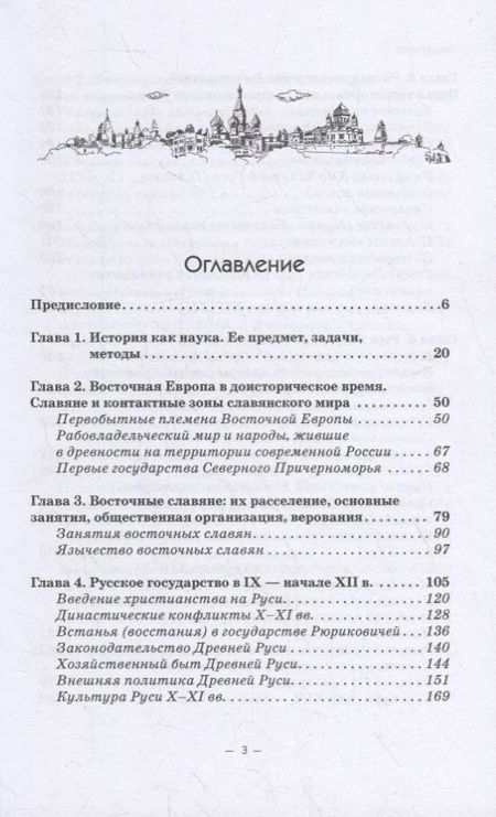 Фотография книги "Владимир Волков: История Руси и Московского царства с древнейших времен до конца XVII века. Учебник"