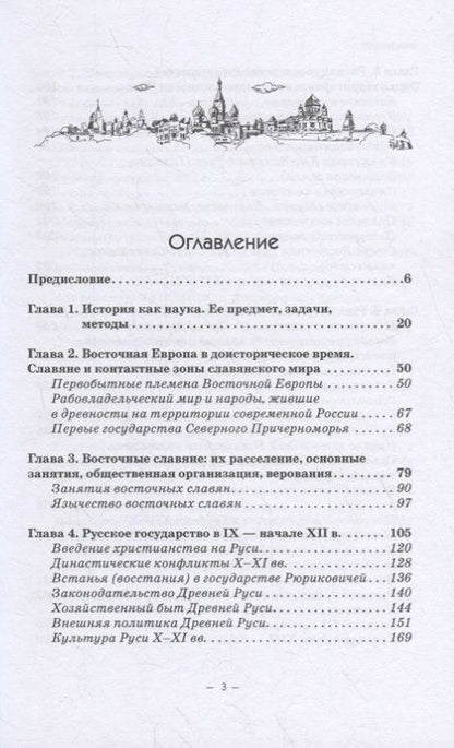 Фотография книги "Владимир Волков: История Руси и Московского царства с древнейших времен до конца XVII века. Учебник"