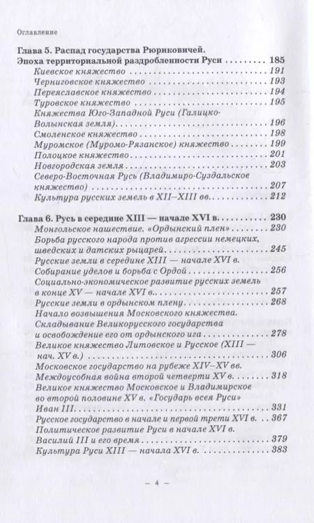 Фотография книги "Владимир Волков: История Руси и Московского царства с древнейших времен до конца XVII века. Учебник"