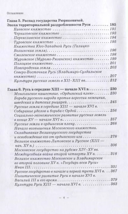 Фотография книги "Владимир Волков: История Руси и Московского царства с древнейших времен до конца XVII века. Учебник"