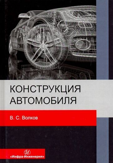 Обложка книги "Владимир Волков: Конструкция автомобиля"